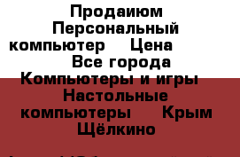 Продаиюм Персональный компьютер  › Цена ­ 3 000 - Все города Компьютеры и игры » Настольные компьютеры   . Крым,Щёлкино